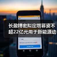 長盈精密擬定增募資不超22億元用于新能源動力及儲能電池零組件等項目（圖2）