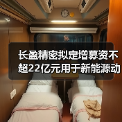 長盈精密擬定增募資不超22億元用于新能源動力及儲能電池零組件等項目（圖3）