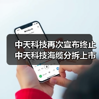 中天科技再次宣布終止中天科技海纜分拆上市計(jì)劃(圖4) 中天科技再次宣布終止中天科技海纜分拆上市計(jì)劃(圖4)
