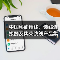 中國移動饋線、饋線連接器及集束跳線產(chǎn)品集采：饋線采購總規(guī)模2.586億米（圖2）