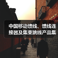 中國移動饋線、饋線連接器及集束跳線產(chǎn)品集采：饋線采購總規(guī)模2.586億米（圖1）