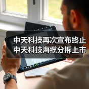 中天科技再次宣布終止中天科技海纜分拆上市計(jì)劃(圖1) 中天科技再次宣布終止中天科技海纜分拆上市計(jì)劃(圖1)
