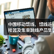 中國移動饋線、饋線連接器及集束跳線產(chǎn)品集采：饋線采購總規(guī)模2.586億米（圖4）
