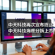 中天科技再次宣布終止中天科技海纜分拆上市計(jì)劃(圖3) 中天科技再次宣布終止中天科技海纜分拆上市計(jì)劃(圖3)