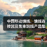 中國移動饋線、饋線連接器及集束跳線產(chǎn)品集采：饋線采購總規(guī)模2.586億米（圖3）