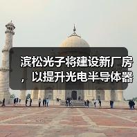 濱松光子將建設新廠房，以提升光電半導體器件的后道工序能力（圖2）