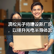 濱松光子將建設新廠房，以提升光電半導體器件的后道工序能力（圖1）