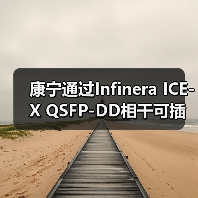 康寧通過Infinera ICE-X QSFP-DD相干可插拔技術(shù)實(shí)現(xiàn)2400公里400G傳輸紀(jì)錄(圖3) 康寧通過Infinera ICE-X QSFP-DD相干可插拔技術(shù)實(shí)現(xiàn)2400公里400G傳輸紀(jì)錄(圖3)