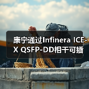 康寧通過Infinera ICE-X QSFP-DD相干可插拔技術(shù)實(shí)現(xiàn)2400公里400G傳輸紀(jì)錄(圖2) 康寧通過Infinera ICE-X QSFP-DD相干可插拔技術(shù)實(shí)現(xiàn)2400公里400G傳輸紀(jì)錄(圖2)
