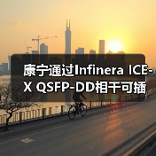 康寧通過Infinera ICE-X QSFP-DD相干可插拔技術(shù)實(shí)現(xiàn)2400公里400G傳輸紀(jì)錄(圖1) 康寧通過Infinera ICE-X QSFP-DD相干可插拔技術(shù)實(shí)現(xiàn)2400公里400G傳輸紀(jì)錄(圖1)