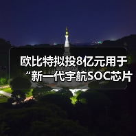 歐比特?cái)M投8億元用于“新一代宇航SOC芯片及星載平臺(tái)計(jì)算機(jī)項(xiàng)目“(圖1) 歐比特?cái)M投8億元用于“新一代宇航SOC芯片及星載平臺(tái)計(jì)算機(jī)項(xiàng)目“(圖1)