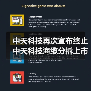 中天科技再次宣布終止中天科技海纜分拆上市計(jì)劃(圖2) 中天科技再次宣布終止中天科技海纜分拆上市計(jì)劃(圖2)