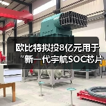 歐比特?cái)M投8億元用于“新一代宇航SOC芯片及星載平臺(tái)計(jì)算機(jī)項(xiàng)目“(圖3) 歐比特?cái)M投8億元用于“新一代宇航SOC芯片及星載平臺(tái)計(jì)算機(jī)項(xiàng)目“(圖3)