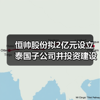 恒帥股份擬2億元設(shè)立泰國(guó)子公司并投資建設(shè)泰國(guó)生產(chǎn)基地（圖4）