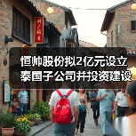 恒帥股份擬2億元設(shè)立泰國(guó)子公司并投資建設(shè)泰國(guó)生產(chǎn)基地（圖2）