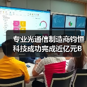 專業(yè)光通信制造商鈞恒科技成功完成近億元B輪融資（圖2）
