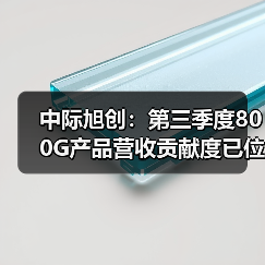 中際旭創(chuàng):第三季度800G產(chǎn)品營(yíng)收貢獻(xiàn)度已位居第一(圖2) 中際旭創(chuàng):第三季度800G產(chǎn)品營(yíng)收貢獻(xiàn)度已位居第一(圖2)