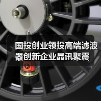 國投創(chuàng)業(yè)領(lǐng)投高端濾波器創(chuàng)新企業(yè)晶訊聚震(圖3) 國投創(chuàng)業(yè)領(lǐng)投高端濾波器創(chuàng)新企業(yè)晶訊聚震(圖3)