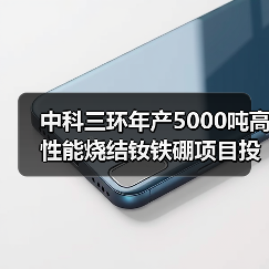 中科三環(huán)年產(chǎn)5000噸高性能燒結(jié)釹鐵硼項(xiàng)目投產(chǎn)(圖1) 中科三環(huán)年產(chǎn)5000噸高性能燒結(jié)釹鐵硼項(xiàng)目投產(chǎn)(圖1)