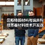 貝斯特新材料與瑞聲科技簽署材料技術(shù)開發(fā)戰(zhàn)略合作協(xié)議，加速新材料技術(shù)創(chuàng)新和產(chǎn)品落地（圖3）