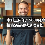 中科三環(huán)年產(chǎn)5000噸高性能燒結(jié)釹鐵硼項(xiàng)目投產(chǎn)(圖2) 中科三環(huán)年產(chǎn)5000噸高性能燒結(jié)釹鐵硼項(xiàng)目投產(chǎn)(圖2)