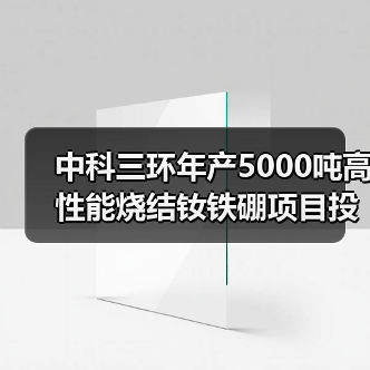 中科三環(huán)年產(chǎn)5000噸高性能燒結(jié)釹鐵硼項(xiàng)目投產(chǎn)(圖4) 中科三環(huán)年產(chǎn)5000噸高性能燒結(jié)釹鐵硼項(xiàng)目投產(chǎn)(圖4)