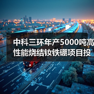 中科三環(huán)年產(chǎn)5000噸高性能燒結(jié)釹鐵硼項(xiàng)目投產(chǎn)(圖3) 中科三環(huán)年產(chǎn)5000噸高性能燒結(jié)釹鐵硼項(xiàng)目投產(chǎn)(圖3)