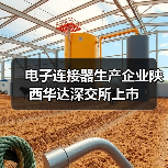 電子連接器生產(chǎn)企業(yè)陜西華達(dá)深交所上市(圖4) 電子連接器生產(chǎn)企業(yè)陜西華達(dá)深交所上市(圖4)