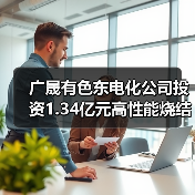 廣晟有色東電化公司投資1.34億元高性能燒結(jié)釹鐵硼材料項(xiàng)目(二期)開工(圖2) 廣晟有色東電化公司投資1.34億元高性能燒結(jié)釹鐵硼材料項(xiàng)目(二期)開工(圖2)