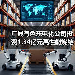 廣晟有色東電化公司投資1.34億元高性能燒結(jié)釹鐵硼材料項(xiàng)目(二期)開工(圖1) 廣晟有色東電化公司投資1.34億元高性能燒結(jié)釹鐵硼材料項(xiàng)目(二期)開工(圖1)