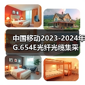 中國移動2023-2024年G.654E光纖光纜集采 長飛、中天、亨通、烽火中標（圖4）