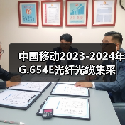 中國移動2023-2024年G.654E光纖光纜集采 長飛、中天、亨通、烽火中標（圖1）