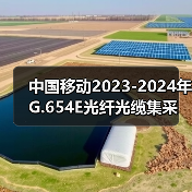 中國移動2023-2024年G.654E光纖光纜集采 長飛、中天、亨通、烽火中標（圖2）