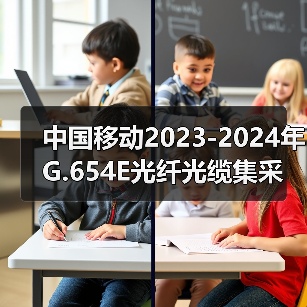 中國移動2023-2024年G.654E光纖光纜集采 長飛、中天、亨通、烽火中標（圖3）