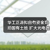 華工正源擬自有資金競拍國有土地 擴大光電器件生產制造基地(圖1) 華工正源擬自有資金競拍國有土地 擴大光電器件生產制造基地(圖1)