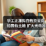 華工正源擬自有資金競拍國有土地 擴大光電器件生產制造基地(圖2) 華工正源擬自有資金競拍國有土地 擴大光電器件生產制造基地(圖2)