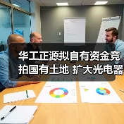 華工正源擬自有資金競拍國有土地 擴大光電器件生產制造基地(圖3) 華工正源擬自有資金競拍國有土地 擴大光電器件生產制造基地(圖3)