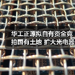 華工正源擬自有資金競拍國有土地 擴大光電器件生產制造基地(圖4) 華工正源擬自有資金競拍國有土地 擴大光電器件生產制造基地(圖4)