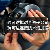 瑞可達(dá)擬對全資子公司瑞可達(dá)連接技術(shù)增加投資1.5億元(圖1) 瑞可達(dá)擬對全資子公司瑞可達(dá)連接技術(shù)增加投資1.5億元(圖1)