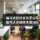 瑞可達(dá)擬對全資子公司瑞可達(dá)連接技術(shù)增加投資1.5億元(圖2) 瑞可達(dá)擬對全資子公司瑞可達(dá)連接技術(shù)增加投資1.5億元(圖2)