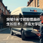 突破8英寸鈮酸鋰晶體生長技術(shù)，濟(jì)南大學(xué)團(tuán)隊助力光通信產(chǎn)業(yè)發(fā)展（圖1）