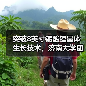 突破8英寸鈮酸鋰晶體生長技術(shù)，濟(jì)南大學(xué)團(tuán)隊助力光通信產(chǎn)業(yè)發(fā)展（圖4）