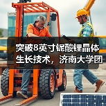 突破8英寸鈮酸鋰晶體生長技術(shù)，濟(jì)南大學(xué)團(tuán)隊助力光通信產(chǎn)業(yè)發(fā)展（圖3）