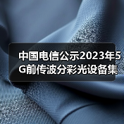 中國電信公示2023年5G前傳波分彩光設(shè)備集采結(jié)果(圖3) 中國電信公示2023年5G前傳波分彩光設(shè)備集采結(jié)果(圖3)