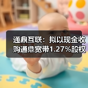 通鼎互聯(lián)：擬以現(xiàn)金收購?fù)ǘ拵?.27%股權(quán)，實(shí)現(xiàn)100%控股（圖2）