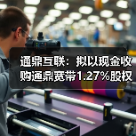 通鼎互聯(lián)：擬以現(xiàn)金收購?fù)ǘ拵?.27%股權(quán)，實(shí)現(xiàn)100%控股（圖1）