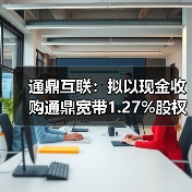 通鼎互聯(lián)：擬以現(xiàn)金收購?fù)ǘ拵?.27%股權(quán)，實(shí)現(xiàn)100%控股（圖4）