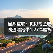 通鼎互聯(lián)：擬以現(xiàn)金收購?fù)ǘ拵?.27%股權(quán)，實(shí)現(xiàn)100%控股（圖3）
