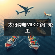 太陽誘電MLCC新廠竣工(圖3) 太陽誘電MLCC新廠竣工(圖3)