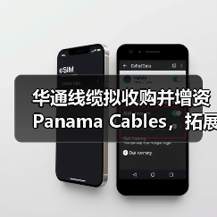 華通線纜擬收購(gòu)并增資Panama Cables，拓展海外市場(chǎng)（圖1）
